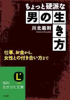 ちょっと硬派な男の生き方
