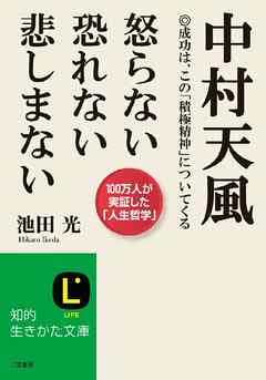 中村天風 怒らない 恐れない 悲しまない 成功は この 積極精神 についてくる 漫画 無料試し読みなら 電子書籍ストア ブックライブ