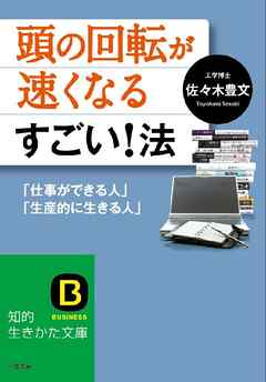頭の回転が速くなるすごい！法 ｢仕事ができる人｣｢生産的に生きる人｣