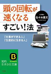 頭の回転が速くなるすごい！法