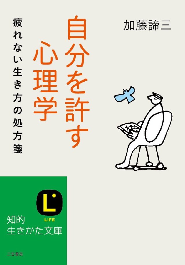 自分を許す心理学 疲れない生き方の処方箋 漫画 無料試し読みなら 電子書籍ストア ブックライブ