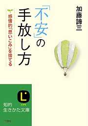 ｢不安｣の手放し方 感情的｢思いこみ｣を捨てる