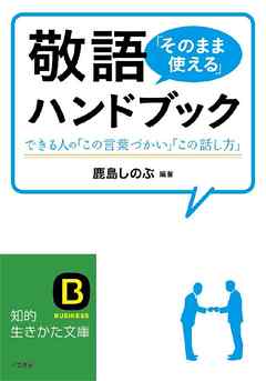 敬語｢そのまま使える｣ハンドブック できる人の｢この言葉づかい｣｢この話し方｣