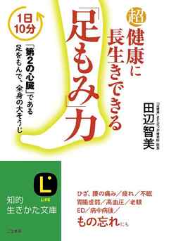 超健康に長生きできる｢足もみ｣力 1日10分 ｢第2の心臓｣である足をもんで、全身の大そうじ