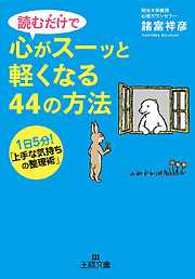 読むだけで心がスーッと軽くなる44の方法