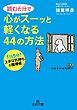 読むだけで心がスーッと軽くなる44の方法