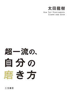 超一流の、自分の磨き方