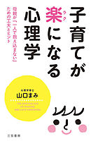 子育てが楽になる心理学 母親が｢一人で抱え込まない｣ための工夫とヒント