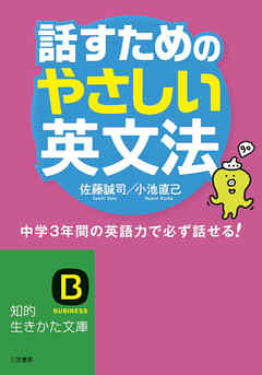 話すためのやさしい英文法 中学3年間の英語力で必ず話せる