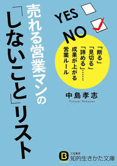 売れる営業マンの｢しないこと｣リスト ｢断る｣｢見切る｣｢諦める｣……成果が上がる営業ルール