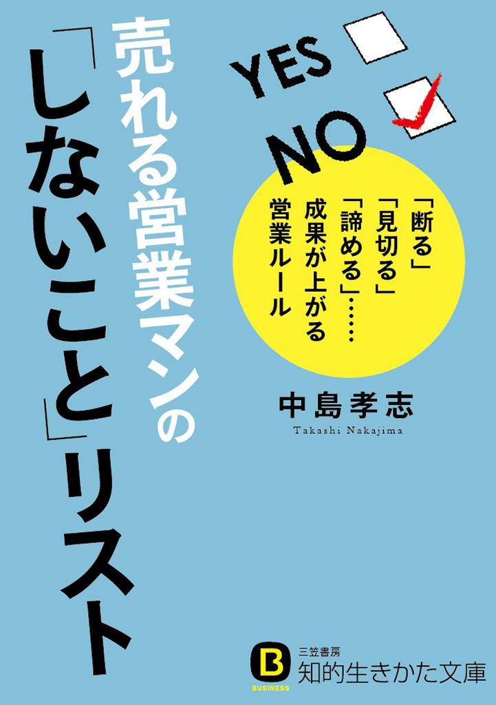 売れる営業マンの しないこと リスト 断る 見切る 諦める 成果が上がる営業ルール 中島孝志 漫画 無料試し読みなら 電子書籍ストア ブックライブ