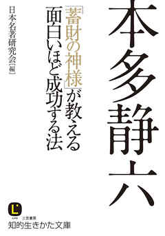 本多静六 ｢蓄財の神様｣が教える面白いほど成功する法