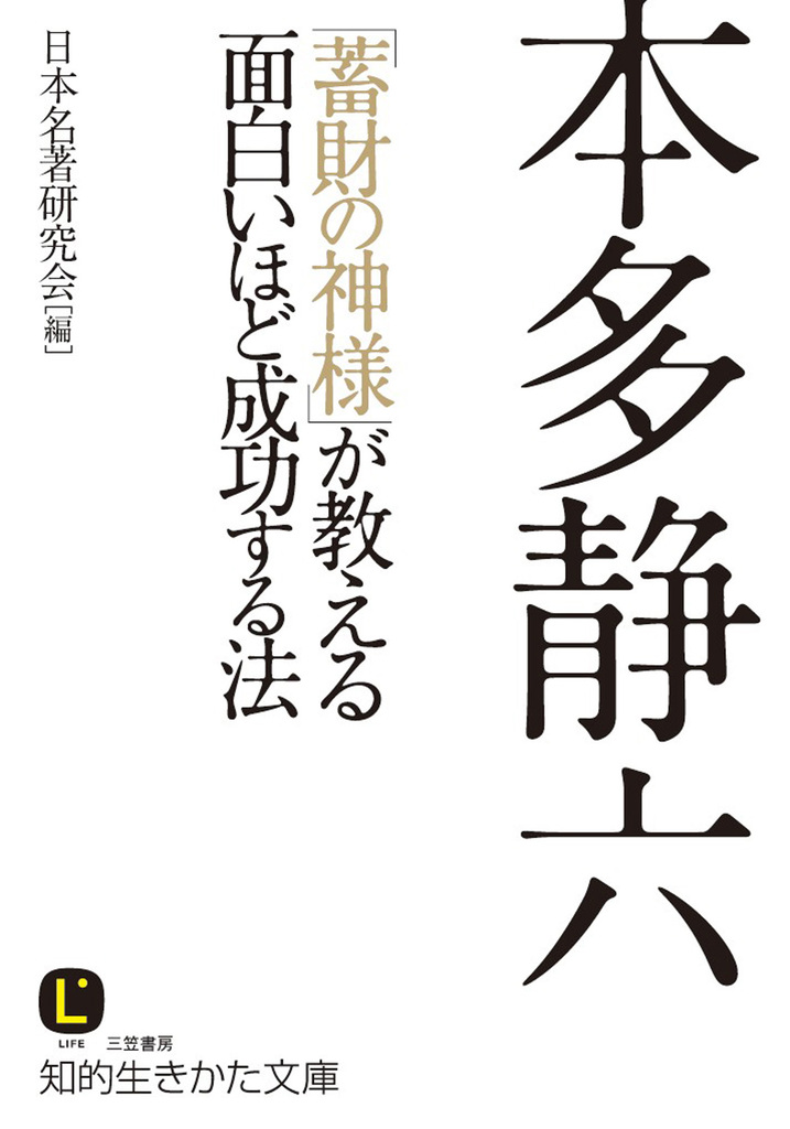 本多静六 蓄財の神様 が教える面白いほど成功する法 日本名著研究会 漫画 無料試し読みなら 電子書籍ストア ブックライブ