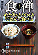 食禅 心と体をととのえる｢ごはん｣の食べ方