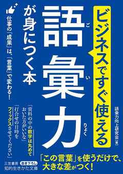 ビジネスですぐ使える 語彙力が身につく本 仕事の 成果 は 言葉 で変わる 語彙力向上研究会 漫画 無料試し読みなら 電子書籍ストア ブックライブ