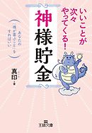 いいことが次々やってくる！｢神様貯金｣ あなたの｢魂が喜ぶこと｣をすればいい