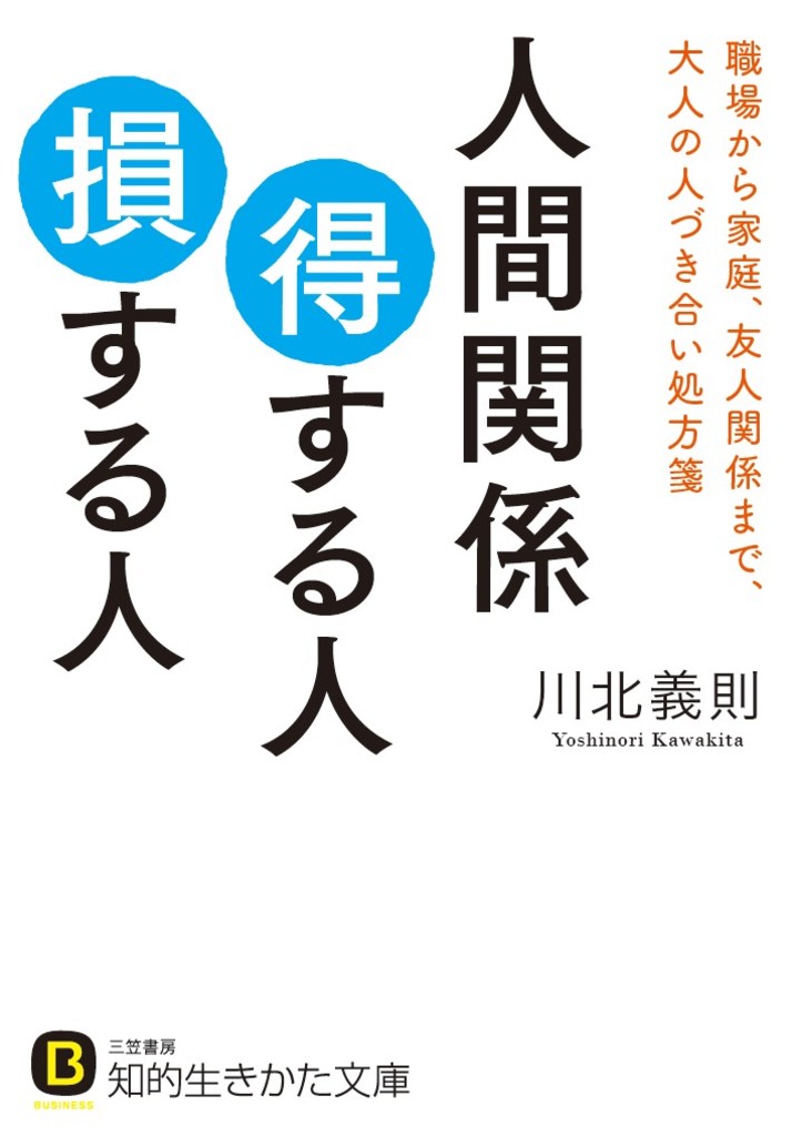 人間関係 得する人 損する人 職場から家庭 友人関係まで 大人の人づき合い処方箋 漫画 無料試し読みなら 電子書籍ストア ブックライブ