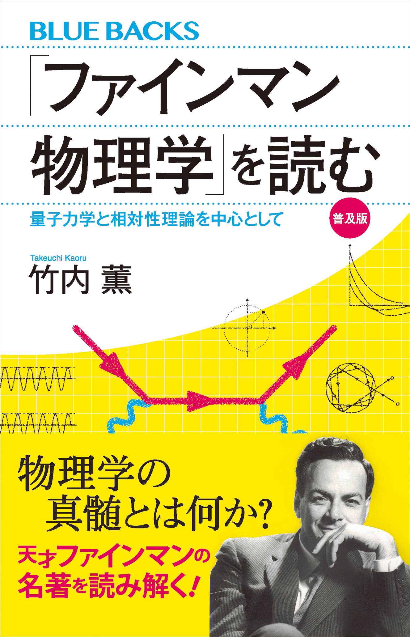 ファインマン物理学」を読む 普及版 量子力学と相対性理論を中心として