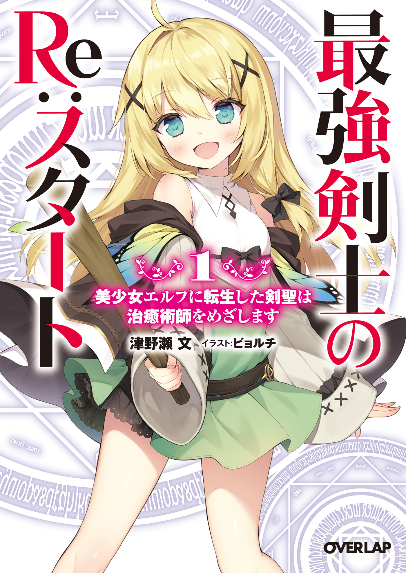 最強剣士のre スタート 1 美少女エルフに転生した剣聖は治癒術師をめざします 漫画 無料試し読みなら 電子書籍ストア ブックライブ