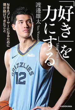 「好き」を力にする　NBAプレーヤーになるために僕が続けてきたこと