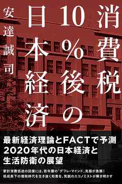 消費税10％後の日本経済