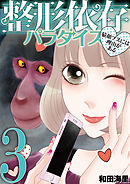 整形依存パラダイス　猿顔ブスには理由がある 3