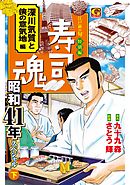 寿司魂　昭和41年スペシャル（下）　深川気質と侠の意気地編