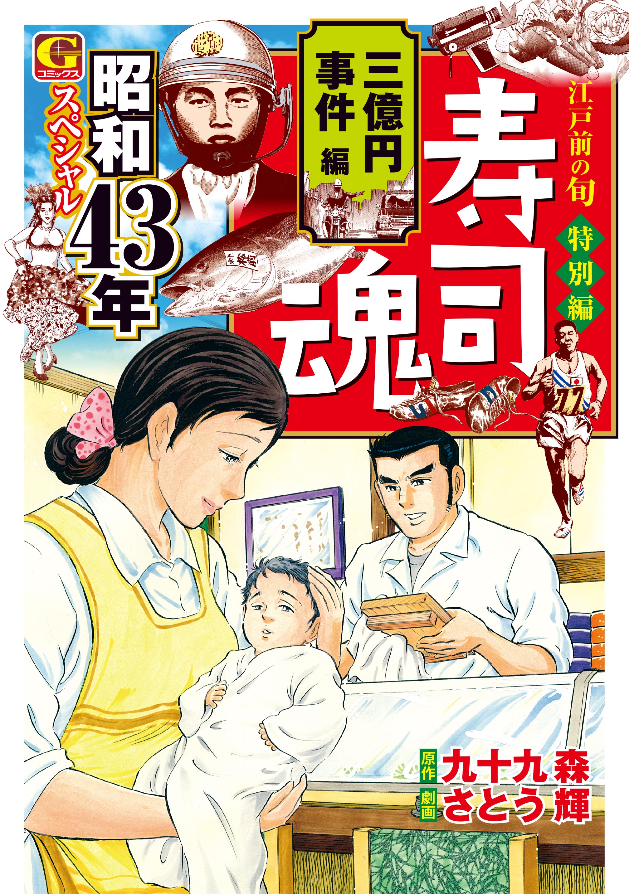 寿司魂　昭和43年スペシャル　三億円事件編 | ブックライブ