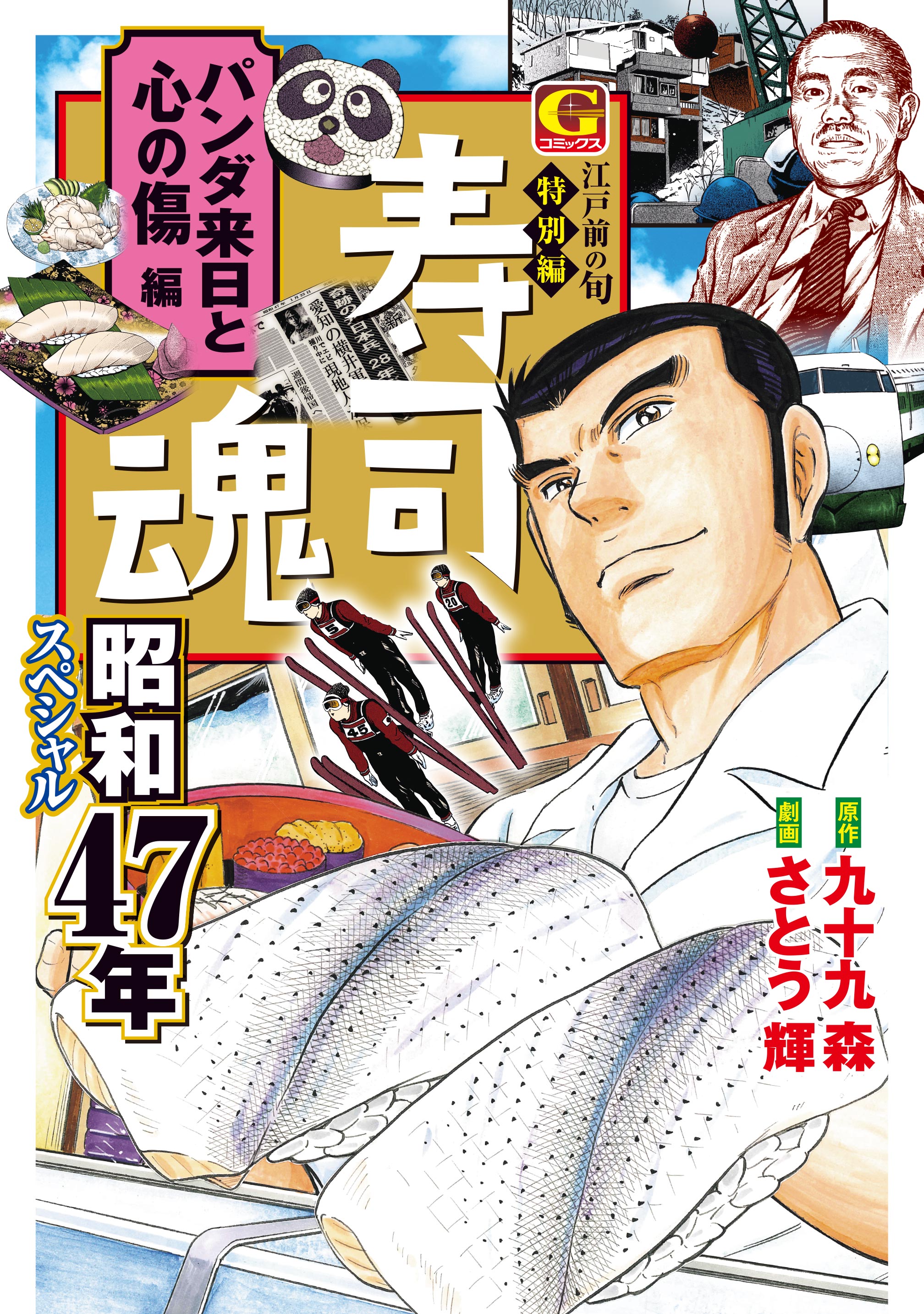 寿司魂 昭和47年スペシャル パンダ来日と心の傷編 - 九十九森/さとう