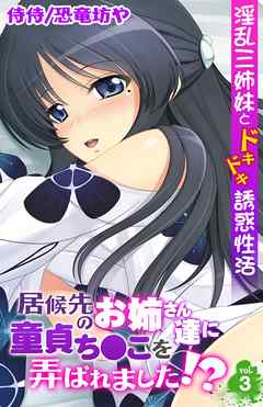 居候先のお姉さん達に童貞ち●こを弄ばれました！？～淫乱三姉妹とドキドキ誘惑性活～ 3
