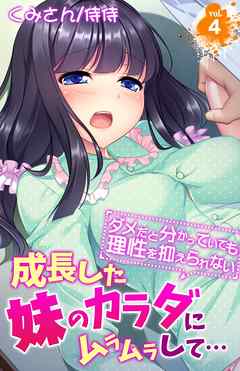 成長した妹のカラダにムラムラして…～ダメだと分かっていても理性を抑えられない～ 4