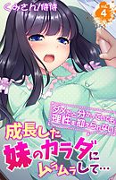 成長した妹のカラダにムラムラして…～ダメだと分かっていても理性を抑えられない～ 4