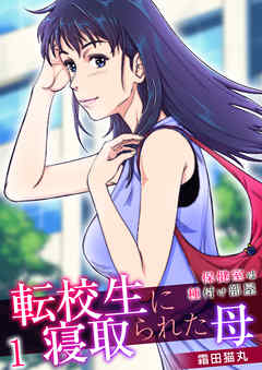 転校生に寝取られた母～保健室は種付け部屋～　1巻