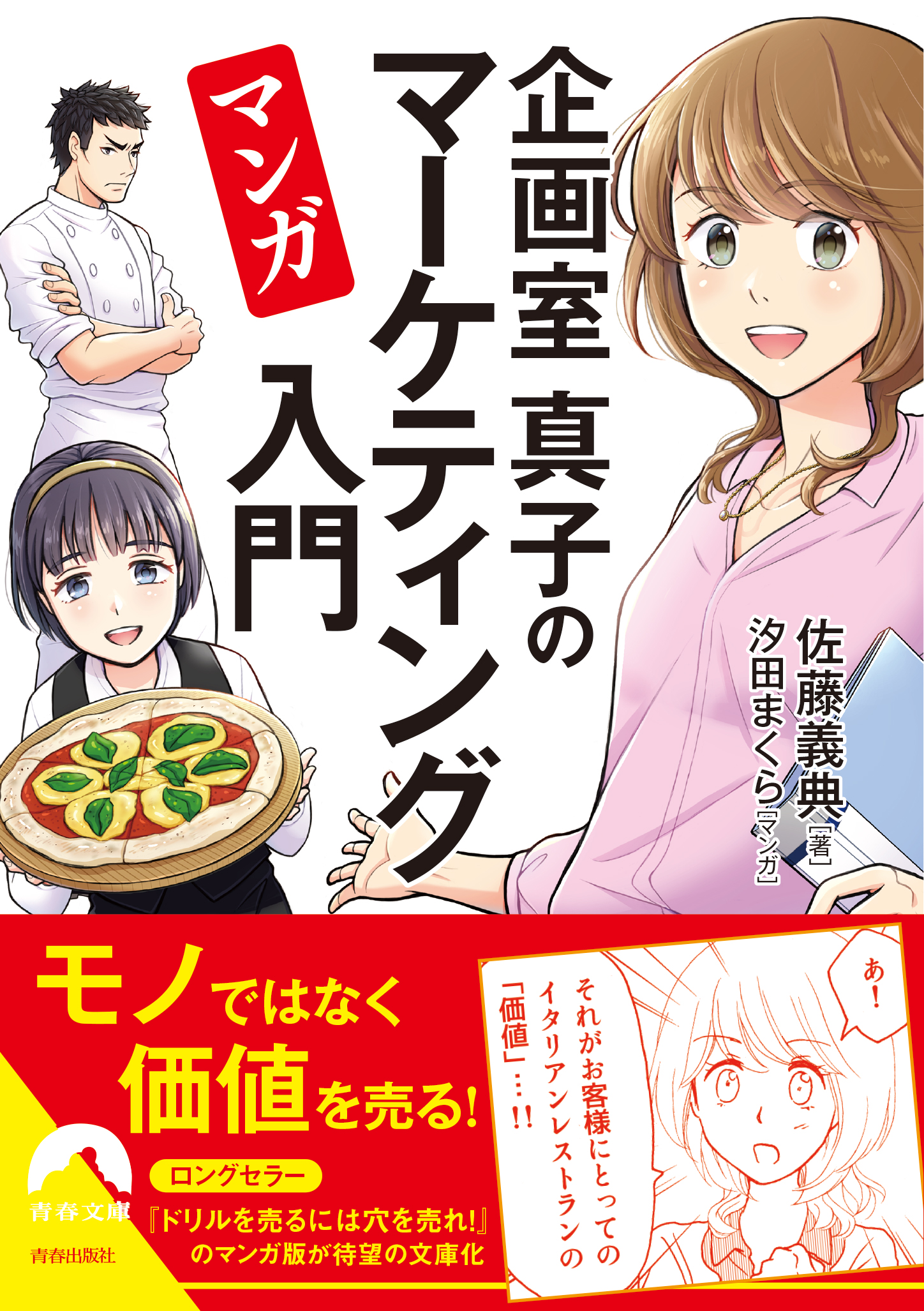 マンガ 企画室真子のマーケティング入門 - 佐藤義典/汐田まくら - ビジネス・実用書・無料試し読みなら、電子書籍・コミックストア ブックライブ