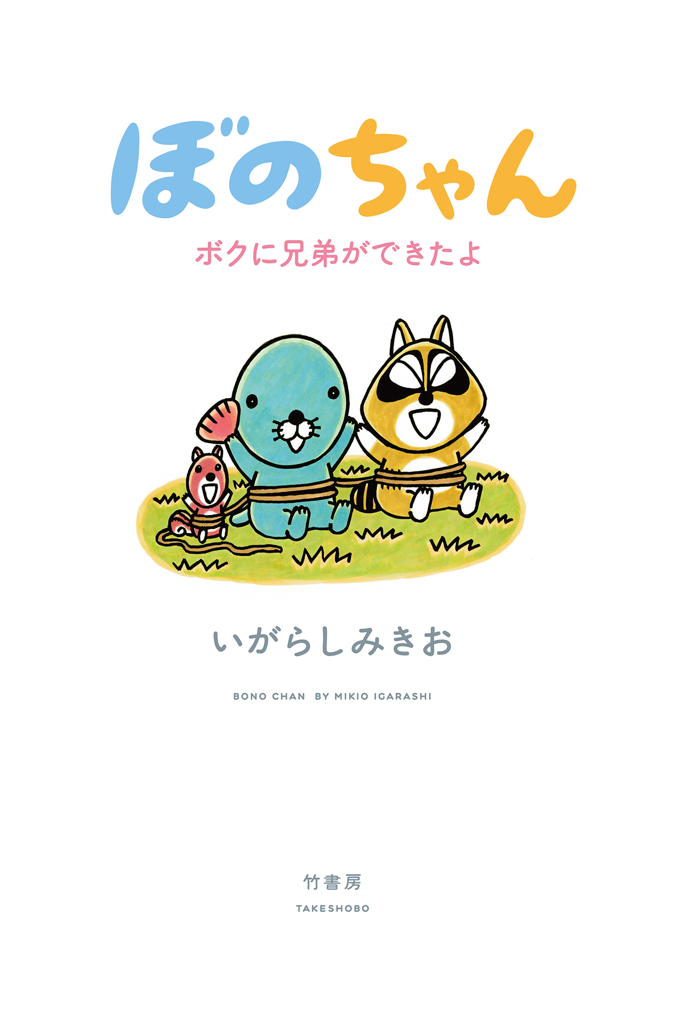 ぼのちゃん ボクに兄弟ができたよ 漫画 無料試し読みなら 電子書籍ストア ブックライブ