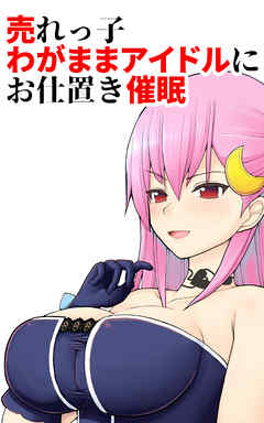 売れっ子わがままアイドルにお仕置き催眠