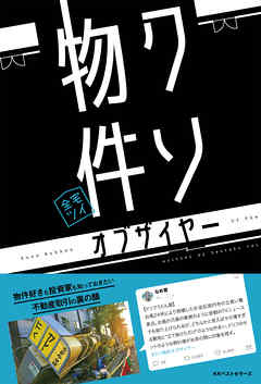 クソ物件オブザイヤー