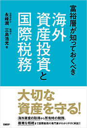 富裕層が知っておくべき海外資産投資と国際税務