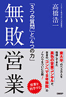 無敗営業 「3つの質問」と「4つの力」