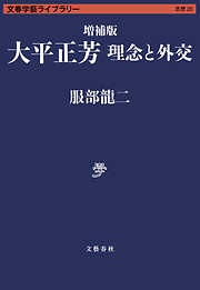 増補版 大平正芳　理念と外交