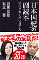 「日本国紀」の副読本　学校が教えない日本史