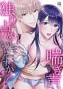 喘ぎ声、独り占めしていいですか？ 3