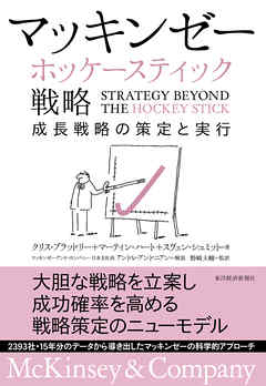 マッキンゼー　ホッケースティック戦略―成長戦略の策定と実行