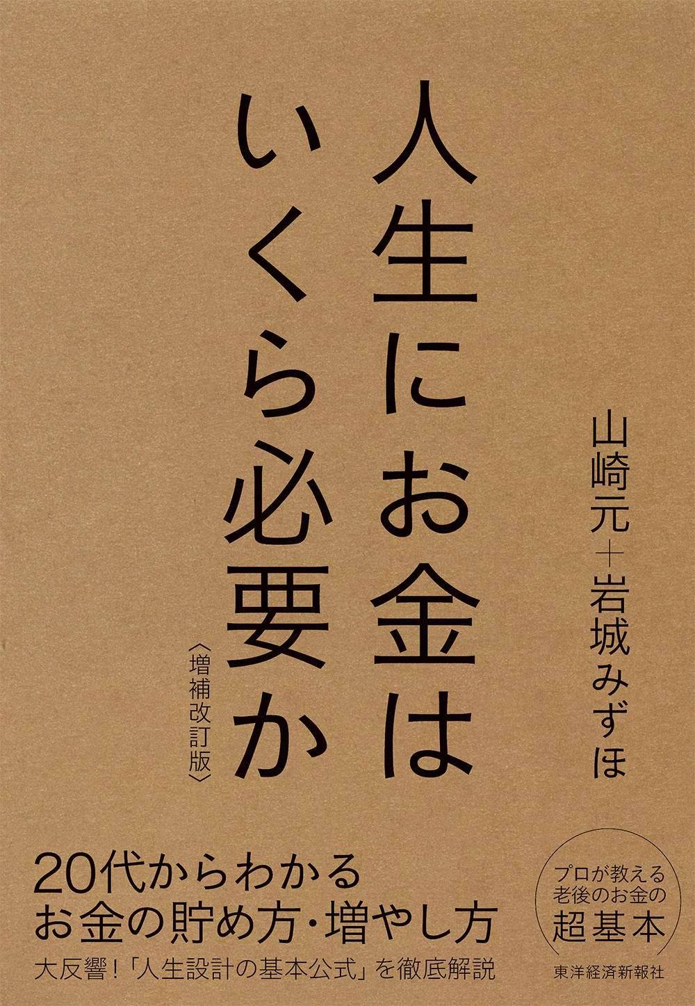 人生にお金はいくら必要か 増補改訂版 山崎元 岩城みずほ 漫画 無料試し読みなら 電子書籍ストア ブックライブ