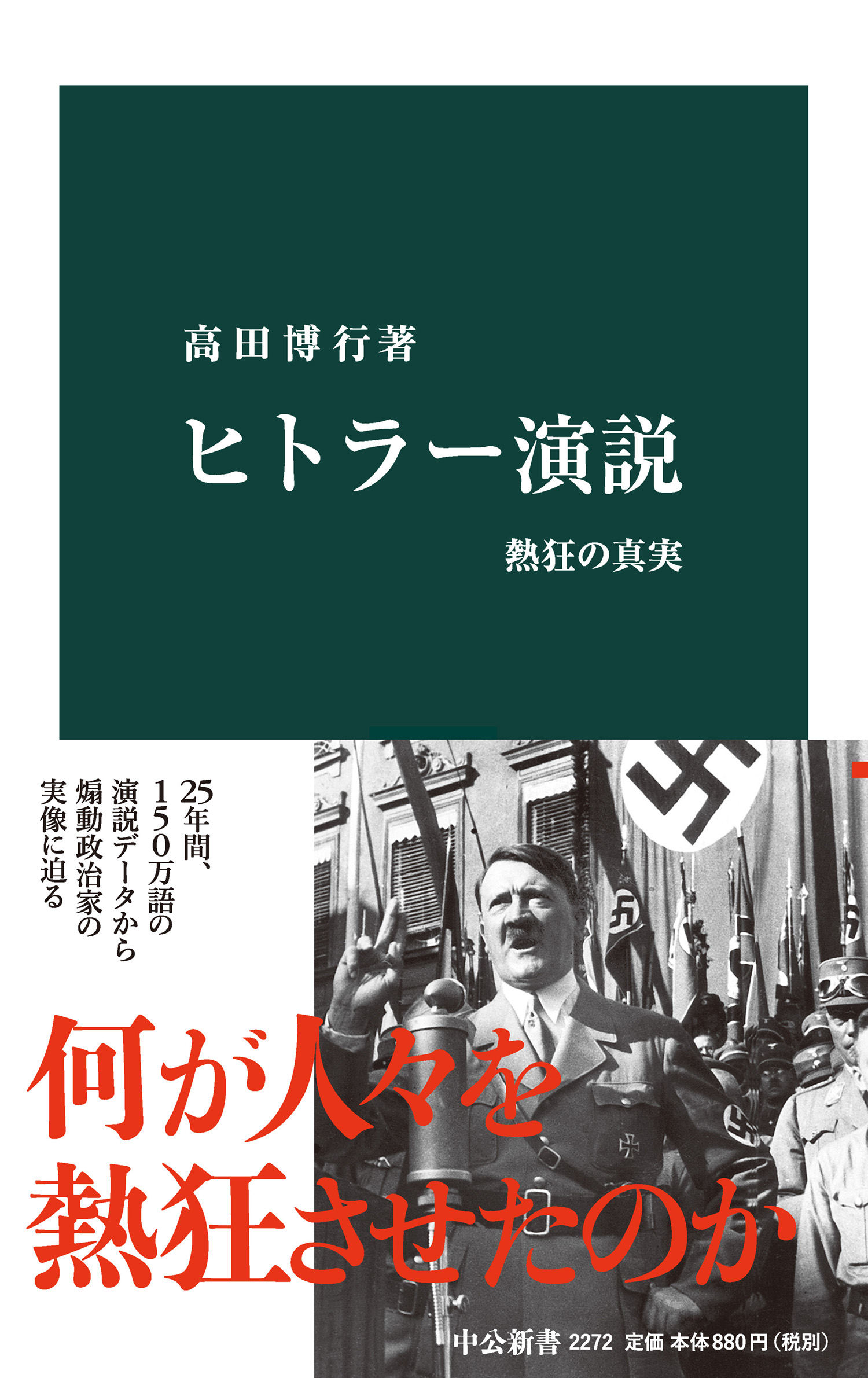 ヒトラー演説 熱狂の真実 - 高田博行 - 漫画・無料試し読みなら、電子