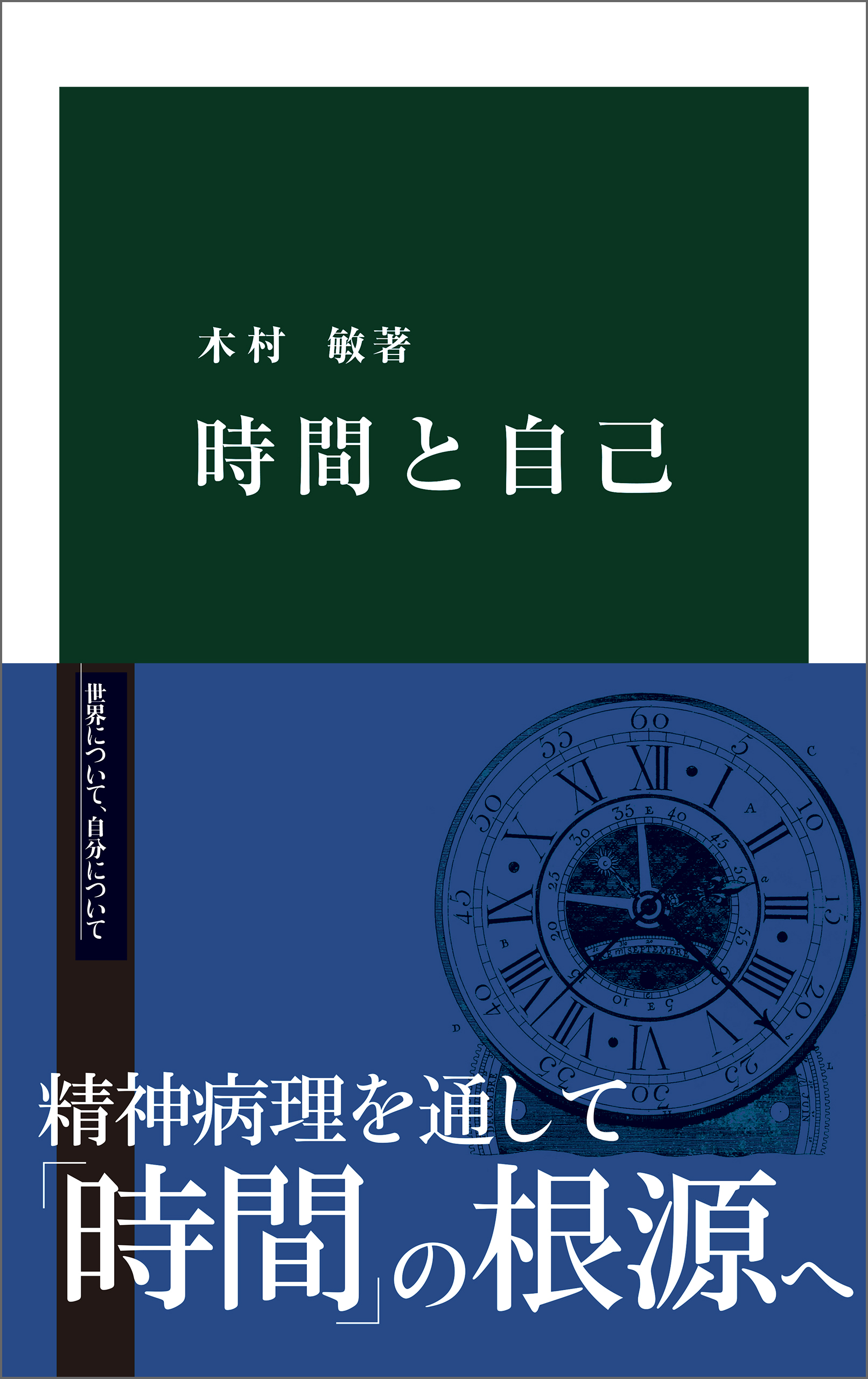 時間と自己 - 木村敏 - 漫画・ラノベ（小説）・無料試し読みなら、電子