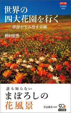 カラー版　世界の四大花園を行く―砂漠が生み出す奇跡 - 野村哲也 - ビジネス・実用書・無料試し読みなら、電子書籍・コミックストア ブックライブ