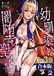 【合本版】幼馴染は闇堕ち聖女！
