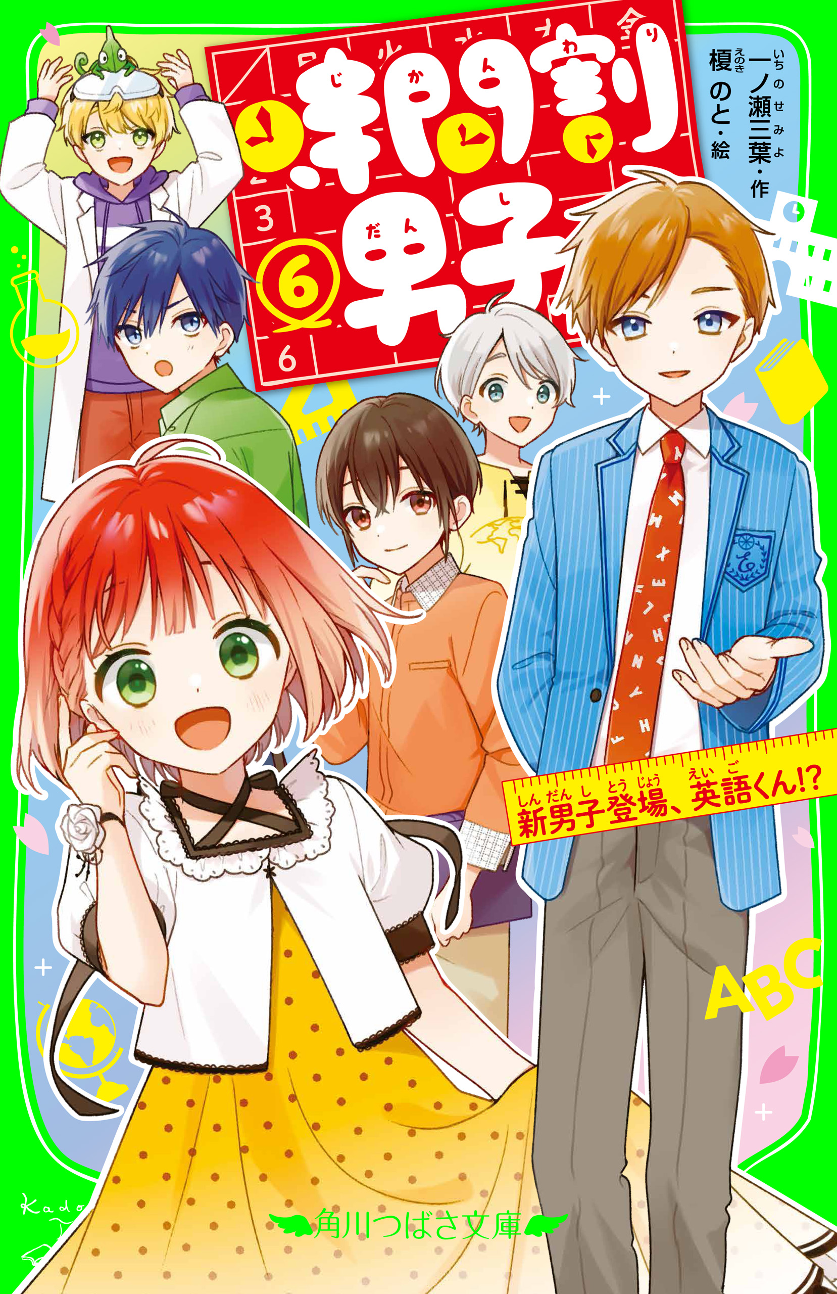 時間割男子（６）　新男子登場、英語くん！？ | ブックライブ