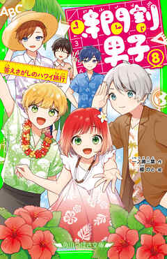 時間割男子（８）　答えさがしのハワイ旅行